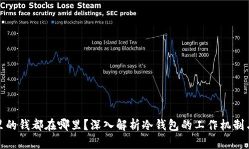 冷钱包里的钱都在哪里？深入解析冷钱包的工作机制与安全性