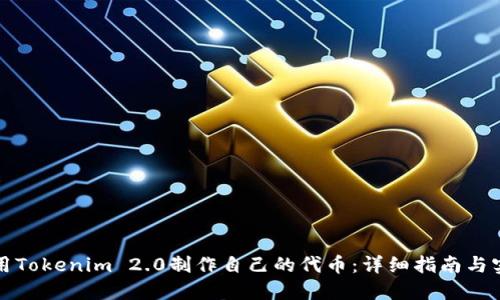 如何使用Tokenim 2.0制作自己的代币：详细指南与实用技巧