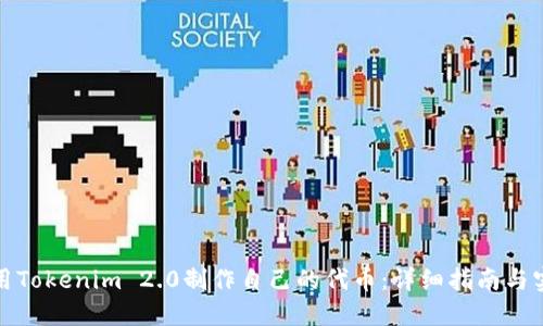 如何使用Tokenim 2.0制作自己的代币：详细指南与实用技巧