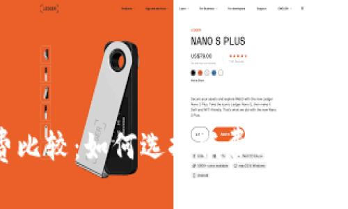 冷钱包矿工费比较：如何选择低费用的冷钱包解决方案