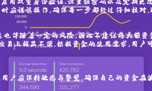   如何将Tokenim转换为USDT的方法详解 / 

 guanjianci Tokenim, USDT, 数字货币, 加密货币 /guanjianci 

一、了解Tokenim及其应用场景
Tokenim是一种数字资产，属于加密货币的范畴，用户可以在区块链平台上自由交易和使用。Tokenim的用途多种多样，通常可以用作投资、支付、投票等。随着区块链技术的发展，Tokenim也越来越受到市场的关注和认可。然而，用户在持有Tokenim后，可能会考虑将其转换为更为流行的稳定币USDT（Tether），以便进行更为稳妥的投资或交易。

二、Tokenim转USDT的必要性
Tokenim作为一种相对波动性较大的资产，其价值可能会受到市场情绪、政策法规变化等多种因素的影响。相比之下，USDT作为一种稳定币，通常被用于锁定价值，以规避加密市场的高波动性。因此，将Tokenim转换为USDT，可以给用户带来更多的安全保障。此外，USDT广泛应用于各大交易所，可以用于多种交易和支付场景。

三、Tokenim转换为USDT的步骤
Tokenim转USDT的过程通常涉及以下几个步骤：
ol
listrong选择合适的交易所：/strong大部分加密货币交易所都支持Tokenim和USDT之间的交易，用户需要选择一家支持Tokenim交易的交易所，确保其可信赖及安全性。/li
listrong注册并登录交易所账户：/strong用户需要在选择的交易所注册账户，填写必要的个人信息，并通过邮箱或手机验证。/li
listrong充值Tokenim至交易所：/strong在交易所的资产管理页面，选择充值，获得Tokenim的存款地址，将Tokenim发送至该地址。/li
listrong进行交易：/strong在交易所进行Tokenim兑换USDT的交易，选择交易对后，输入兑换数量，确认交易信息后提交。/li
listrong提取USDT至钱包：/strong交易完成后，用户可以选择提取USDT到自己的数字钱包或继续留在交易所用于后续交易。/li
/ol

四、选择信赖的交易所的标准
选择交易所是Tokenim转USDT过程中非常重要的一步。用户应考虑以下几个标准来选择合适的交易所：
strong1. 安全性：/strong首先，用户应考虑交易所的安全性，包括用户资金的安全、交易的数据加密以及平台的合规性。查看交易所是否有前期的安全事件记录和客户支持。
strong2. 手续费：/strong每个交易所的交易手续费和提现手续费都可能不同。用户需要仔细查看交易所的费用结构，以确保获得合理的交易成本。
strong3. 用户体验：/strong用户在交易过程中体验也是十分重要的。交易所的界面是否友好、操作是否流畅，会直接影响用户的操作效率和满意度。
strong4. 客户支持：/strong当用户在交易过程中遇到问题时，及时的客户支持将能够帮助用户更快地解决问题。因此，选择提供多种联系方式的交易所是比较明智的选择。

五、相关问题解答

问题一：Tokenim的价格波动情况如何？
Tokenim的价格波动情况受市场供需、投资者情绪、技术进步等多方面因素影响，因此其价格并不稳定。对于任何投资者而言，了解Tokenim价格波动的趋势和原因都是极为重要的。
首先，我们可以查看历史价格趋势图，分析过去几个月或几年的价格变化，从中找出可能的模式，例如暴涨或暴跌的周期。其次，用户可以关注行业新闻，例如相关法律法规的变化、合作伙伴的增加或新功能的发布等，这些都可能影响Tokenim的市场热度和价格走势。此外，市场情绪也是一个不可忽视的因素，投资者的情绪波动常常会引起大规模的买入或抛售，进而影响Tokenim的价格。
另外，对于一些大型投资者（俗称“鲸鱼”）的交易动作，市场上也会有较大的反应，因此，关注这些投资者的动态，也能够对Tokenim价格的未来走势做出更准确的预判。

问题二：Tokenim兑换USDT的最佳时机是什么？
选择最佳兑换时机不仅影响交易者的收益，还能有效降低风险。了解市场的动态和趋势，是做出正确决策的重要依据。对于Tokenim来说，有几种情况值得关注。
首先是市场分析，观察Tokenim和USDT的价格趋势和市场情绪是否乐观。如果Tokenim的价格处于历史高位，而USDT相对稳定，则此时兑换或许是一个不错的选择；反之，如果Tokenim的价值低迷，用户可能希望等待更好的价格再进行兑换。
其次，用户还需关注市场消息，优惠活动和发布新产品、技术更新时，通常会造成价格的剧烈波动，小心处理交易时机也是非常重要的。
最后，用户还可以参考技术分析，利用一些基于图表的工具和技术指标来判断最佳入场时机，比如MACD、RSI等，这些指标能为用户提供较好的预见性，帮助作出明智的交易选择。

问题三：Tokenim和USDT的安全性如何保障？
在涉及到数字货币的交易时，安全性始终是用户最为关注的话题。在交易所进行Tokenim和USDT的交易同样需要关注这一点。
首先，用户在选择交易所时，应优先选择那些具备良好声誉且经过监管的交易平台。正规平台对用户的资产保障和数据隐私都有更系统的安全措施。其次，用户在交易所中启用双重身份验证、设置强密码以及定期更改密码都是保护账户安全的有效方法。这样做可以大大减少账户被盗的风险。
进一步，了解如何安全保管自己的Tokenim和USDT也是非常必要的。建议用户将大部分资产转移至冷钱包中保存，冷钱包能有效隔离网络风险。同时，用户在进行大额交易时应谨慎操作，确保每一步都经过仔细核对，避免因操作失误造成不必要的损失。

问题四：Tokenim转换为USDT后该如何保管？
在成功将Tokenim转换为USDT后，用户需要妥善保管自己的USDT，以确保资金安全。首先，用户可以选择将USDT保存在自己信赖的交易所中，进行继续投资或交易；然而，这也伴随着一定的风险，因此不建议将大额资金长时间放置在交易所。
此外，用户可以选择将USDT转入自己的数字资产钱包，常见的钱包有热钱包和冷钱包。热钱包可以快速交易，但又相对不够安全，而冷钱包如硬件钱包等则较为安全，却在交易上稍显不便。根据资金的使用需求，用户可以对两者进行合理的分配。
最后，定期检查自己的资产存储状态，及时对账户的安全措施进行更新和升级，以防止潜在的安全威胁。这些措施能有效地增加用户对数字资产的保全能力。

总结
Tokenim转USDT是每一个加密货币使用者都可能面临的操作。了解整个流程、选择合适的平台并注意交易的时机与安全，都是成功进行交易的关键。在数字货币的世界里，用户应保持敏感与警觉，确保自己的资金在波动中得到保护。