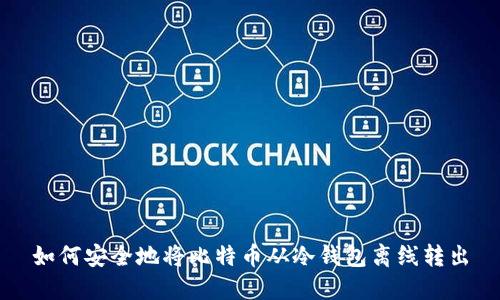 如何安全地将比特币从冷钱包离线转出