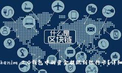 如何将Tokenim 2.0钱包中的资金提现到银行卡？详细