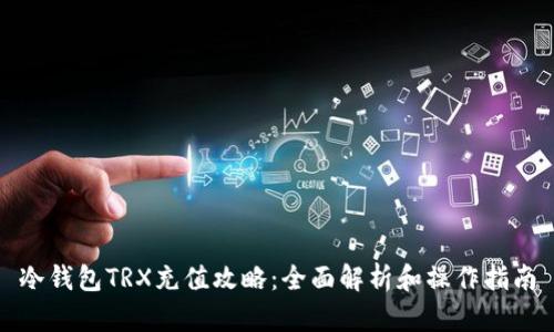 冷钱包TRX充值攻略：全面解析和操作指南