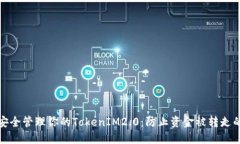 如何安全管理你的TokenIM2.0：防止资金被转走的策