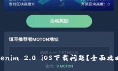 如何解决Tokenim 2.0 iOS下载问题？全面攻略与解决