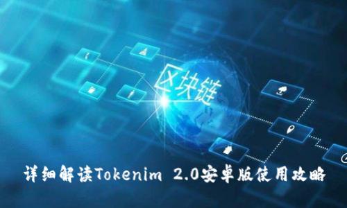 详细解读Tokenim 2.0安卓版使用攻略