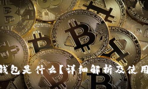 BSC钱包是什么？详细解析及使用指南