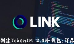 如何创建TokenIM 2.0冷钱包：详尽指南