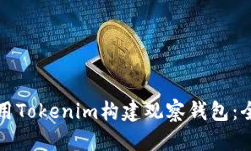 如何使用Tokenim构建观察钱包：全面指南