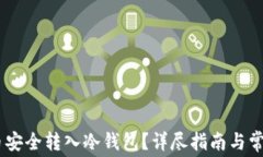 如何将pig币安全转入冷钱包？详尽指南与常见疑