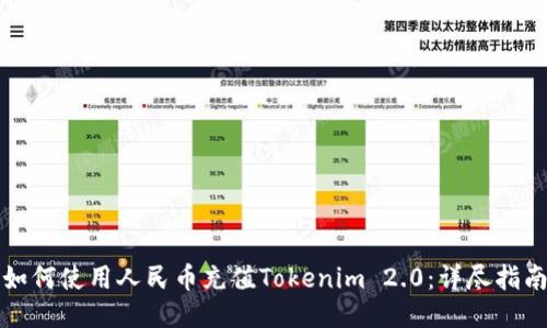 如何使用人民币充值Tokenim 2.0：详尽指南