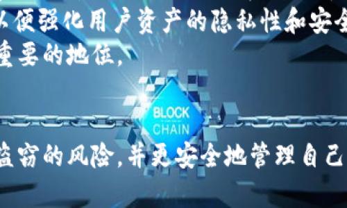   如何利用多重签名和冷钱包保障数字货币安全？ / 
 guanjianci 多重签名, 冷钱包, 数字货币安全, 加密货币存储 /guanjianci 

引言
随着数字货币的普及，越来越多的人开始关注如何保护自己的数字资产。在众多的安全措施中，多重签名和冷钱包被认为是最有效的保障方式之一。本文将深入探讨这两种技术如何协同工作，以保障用户的数字货币安全。

什么是多重签名？
多重签名（Multisignature, 简称multisig）是一种需要多个密钥进行授权才能完成交易的安全机制。在传统的加密货币钱包中，用户使用一个私钥来管理资产，而在多重签名的钱包中，用户可以设置多个私钥，并定义在进行交易前需要多少个私钥的签名。
例如，一个多重签名钱包可以设置为“2-of-3”，这意味着三个授权者中至少需要两个进行签名，交易才会被执行。这种机制极大地提高了资产的安全性，因为即使一个私钥被盗，攻击者也无法单独控制资产。

什么是冷钱包？
冷钱包是指不与互联网直接连接的加密货币存储方式，通常用于离线存储数字资产。冷钱包有多种形式，包括硬件钱包、纸钱包和离线生成的钱包地址。由于冷钱包不连接网络，因此相比热钱包（在线钱包）更难受到黑客攻击。
使用冷钱包的用户可以将大部分资产转移到离线环境中，从而减少被盗风险。在长期存储和保存大额数字资产时，冷钱包是一个很好的选择。

多重签名与冷钱包的结合使用
将多重签名与冷钱包相结合可以进一步提高数字资产的安全性。用户可以在冷钱包中设置多重签名，只有经过多个签名的交易才能执行。这样，即使冷钱包的某个部分被攻破，攻击者也无法轻易转移资产。
例如，一个用户可以创建一个3个私钥的冷钱包，将其分布在不同的物理位置。例如，私钥分布在家庭的两个安全地点和银行的一个保险箱中。通过设置“2-of-3”的多重签名方案，用户可以确保即使丢失一个私钥或银行发生意外，也能安全地恢复和管理自己的资产。

为什么选择多重签名和冷钱包？
多重签名和冷钱包之所以广受欢迎，主要是由于以下几个原因：
ol
    listrong增强安全性：/strong多个签名要求防止单点故障和资金盗窃。/li
    listrong灵活性：/strong用户可以根据需要配置不同数量的签名者。/li
    listrong易于管理：/strong可以委托其他人管理资金，比如投资组合的管理员。/li
    listrong长期存储选择：/strong冷钱包适合长期存储数字资产，节省潜在的日常使用风险。/li
/ol

可能相关问题1：如何设置多重签名钱包？
设置多重签名钱包的步骤相对简单，但用户需要谨慎选择支持该功能的钱包平台。
第一步，选择一个支持多重签名的钱包。许多主流钱包（如Electrum、Armory等）都有这一功能。创建钱包之前，了解所需的配置（如“2-of-3”或“3-of-5”）是非常重要的。
第二步，创建私钥。一旦选择了钱包，用户将获得多个私钥。确保安全存储这些私钥，任何丢失都会导致资产的永久损失。
第三步，邀请其他签名者。如果设置了多个签名人，需要将其私钥安全地分享给他们，以便其参与签名。此外，确保通过安全的沟通渠道分享私钥，避免第三方监控。
第四步，进行测试。在正式使用前，可以进行小额测试以确认设置成功及签名流程顺畅。在测试中，确保所有授权方的私钥都能正常工作。

可能相关问题2：冷钱包的选择与使用技巧
选择冷钱包时，用户需慎重考虑，确保其安全性与易用性。常见的冷钱包类型包括硬件钱包和纸钱包，并且它们各自有着不同的优缺点。
硬件钱包（如Ledger、Trezor等）通常被认为是最安全的选择，它们为用户提供了一个专用的硬件设备，存储私钥并进行交易签名，所有私钥都不会暴露在Internet上。然而，选择硬件钱包时必须确保购买正品，并通过官方网站进行固件更新。
纸钱包则是用户自己生成的私钥和公钥的物理打印，安全性高但易于损坏。这种方式需要注意保持纸质文件的完整性，避免水湿、火灾等事故导致的丢失。此外，可以考虑将纸钱包保存在保险箱中，以增强其安全度。
另一个技巧是在使用冷钱包之前，确保操作电脑是安全且无恶意软件的。可以考虑使用一台专用的电脑进行这种操作，确保安全。

可能相关问题3：与热钱包相比，多重签名冷钱包的优势是什么？
热钱包与冷钱包相比，具有便捷性的优势，但在安全性上远远不及冷钱包。热钱包通常连通网络，方便用户快速进行交易，接收和发送加密货币，但同时也面临着黑客攻击、网络钓鱼等风险。
相较之下，冷钱包的私钥不会与互联网上的任何服务器接触，这减少了被盗的风险。通过结合多重签名，冷钱包不仅确保即使某些部分被盗，资产仍然是安全的，同时也可以分散风险，减少单点故障的问题。
此外，多重签名钱包还可以支持多个人对资金的管理，适合团队或合伙人共用资产的情况。在企业或团体的资金管理中，多重签名和冷钱包的结合显得尤为重要，因为它们能有效避免因单个成员的失误或恶意操作导致的资金损失。

可能相关问题4：将来数字货币的安全趋势是什么？
随着数字货币的不断发展，安全问题将成为越来越多用户关注的焦点。未来的安全趋势可能会进一步加强多重签名技术的应用，同时加密技术本身也会不断发展，比如量子计算带来的安全威胁。
区块链技术本身正在向更强的隐私保护方向发展，未来可能出现更多以多重签名、零知识证明（ZKP）等新技术为基础的资产管理方法，以便强化用户资产的隐私性和安全性。同样，用户也需要不断提高自己的安全意识，定期更新安全工具和实践。
最终，随着科技的进步及全球用户对安全性要求的提高，我们有理由相信，多重签名和冷钱包将会在加密货币存储与管理中占据越来越重要的地位。

总结
综上所述，多重签名和冷钱包是保护数字货币资产的有效工具。用户可以通过合理配置和使用多重签名与冷钱包组合的方案，减少资产盗窃的风险，并更安全地管理自己的数字资产。在未来数字货币安全发展的趋势中，多重签名与冷钱包也必将发挥越来越重要的作用，助力用户在数字经济时代安全航行。