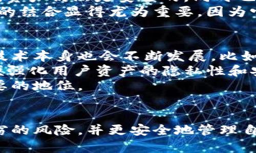   如何利用多重签名和冷钱包保障数字货币安全？ / 
 guanjianci 多重签名, 冷钱包, 数字货币安全, 加密货币存储 /guanjianci 

引言
随着数字货币的普及，越来越多的人开始关注如何保护自己的数字资产。在众多的安全措施中，多重签名和冷钱包被认为是最有效的保障方式之一。本文将深入探讨这两种技术如何协同工作，以保障用户的数字货币安全。

什么是多重签名？
多重签名（Multisignature, 简称multisig）是一种需要多个密钥进行授权才能完成交易的安全机制。在传统的加密货币钱包中，用户使用一个私钥来管理资产，而在多重签名的钱包中，用户可以设置多个私钥，并定义在进行交易前需要多少个私钥的签名。
例如，一个多重签名钱包可以设置为“2-of-3”，这意味着三个授权者中至少需要两个进行签名，交易才会被执行。这种机制极大地提高了资产的安全性，因为即使一个私钥被盗，攻击者也无法单独控制资产。

什么是冷钱包？
冷钱包是指不与互联网直接连接的加密货币存储方式，通常用于离线存储数字资产。冷钱包有多种形式，包括硬件钱包、纸钱包和离线生成的钱包地址。由于冷钱包不连接网络，因此相比热钱包（在线钱包）更难受到黑客攻击。
使用冷钱包的用户可以将大部分资产转移到离线环境中，从而减少被盗风险。在长期存储和保存大额数字资产时，冷钱包是一个很好的选择。

多重签名与冷钱包的结合使用
将多重签名与冷钱包相结合可以进一步提高数字资产的安全性。用户可以在冷钱包中设置多重签名，只有经过多个签名的交易才能执行。这样，即使冷钱包的某个部分被攻破，攻击者也无法轻易转移资产。
例如，一个用户可以创建一个3个私钥的冷钱包，将其分布在不同的物理位置。例如，私钥分布在家庭的两个安全地点和银行的一个保险箱中。通过设置“2-of-3”的多重签名方案，用户可以确保即使丢失一个私钥或银行发生意外，也能安全地恢复和管理自己的资产。

为什么选择多重签名和冷钱包？
多重签名和冷钱包之所以广受欢迎，主要是由于以下几个原因：
ol
    listrong增强安全性：/strong多个签名要求防止单点故障和资金盗窃。/li
    listrong灵活性：/strong用户可以根据需要配置不同数量的签名者。/li
    listrong易于管理：/strong可以委托其他人管理资金，比如投资组合的管理员。/li
    listrong长期存储选择：/strong冷钱包适合长期存储数字资产，节省潜在的日常使用风险。/li
/ol

可能相关问题1：如何设置多重签名钱包？
设置多重签名钱包的步骤相对简单，但用户需要谨慎选择支持该功能的钱包平台。
第一步，选择一个支持多重签名的钱包。许多主流钱包（如Electrum、Armory等）都有这一功能。创建钱包之前，了解所需的配置（如“2-of-3”或“3-of-5”）是非常重要的。
第二步，创建私钥。一旦选择了钱包，用户将获得多个私钥。确保安全存储这些私钥，任何丢失都会导致资产的永久损失。
第三步，邀请其他签名者。如果设置了多个签名人，需要将其私钥安全地分享给他们，以便其参与签名。此外，确保通过安全的沟通渠道分享私钥，避免第三方监控。
第四步，进行测试。在正式使用前，可以进行小额测试以确认设置成功及签名流程顺畅。在测试中，确保所有授权方的私钥都能正常工作。

可能相关问题2：冷钱包的选择与使用技巧
选择冷钱包时，用户需慎重考虑，确保其安全性与易用性。常见的冷钱包类型包括硬件钱包和纸钱包，并且它们各自有着不同的优缺点。
硬件钱包（如Ledger、Trezor等）通常被认为是最安全的选择，它们为用户提供了一个专用的硬件设备，存储私钥并进行交易签名，所有私钥都不会暴露在Internet上。然而，选择硬件钱包时必须确保购买正品，并通过官方网站进行固件更新。
纸钱包则是用户自己生成的私钥和公钥的物理打印，安全性高但易于损坏。这种方式需要注意保持纸质文件的完整性，避免水湿、火灾等事故导致的丢失。此外，可以考虑将纸钱包保存在保险箱中，以增强其安全度。
另一个技巧是在使用冷钱包之前，确保操作电脑是安全且无恶意软件的。可以考虑使用一台专用的电脑进行这种操作，确保安全。

可能相关问题3：与热钱包相比，多重签名冷钱包的优势是什么？
热钱包与冷钱包相比，具有便捷性的优势，但在安全性上远远不及冷钱包。热钱包通常连通网络，方便用户快速进行交易，接收和发送加密货币，但同时也面临着黑客攻击、网络钓鱼等风险。
相较之下，冷钱包的私钥不会与互联网上的任何服务器接触，这减少了被盗的风险。通过结合多重签名，冷钱包不仅确保即使某些部分被盗，资产仍然是安全的，同时也可以分散风险，减少单点故障的问题。
此外，多重签名钱包还可以支持多个人对资金的管理，适合团队或合伙人共用资产的情况。在企业或团体的资金管理中，多重签名和冷钱包的结合显得尤为重要，因为它们能有效避免因单个成员的失误或恶意操作导致的资金损失。

可能相关问题4：将来数字货币的安全趋势是什么？
随着数字货币的不断发展，安全问题将成为越来越多用户关注的焦点。未来的安全趋势可能会进一步加强多重签名技术的应用，同时加密技术本身也会不断发展，比如量子计算带来的安全威胁。
区块链技术本身正在向更强的隐私保护方向发展，未来可能出现更多以多重签名、零知识证明（ZKP）等新技术为基础的资产管理方法，以便强化用户资产的隐私性和安全性。同样，用户也需要不断提高自己的安全意识，定期更新安全工具和实践。
最终，随着科技的进步及全球用户对安全性要求的提高，我们有理由相信，多重签名和冷钱包将会在加密货币存储与管理中占据越来越重要的地位。

总结
综上所述，多重签名和冷钱包是保护数字货币资产的有效工具。用户可以通过合理配置和使用多重签名与冷钱包组合的方案，减少资产盗窃的风险，并更安全地管理自己的数字资产。在未来数字货币安全发展的趋势中，多重签名与冷钱包也必将发挥越来越重要的作用，助力用户在数字经济时代安全航行。