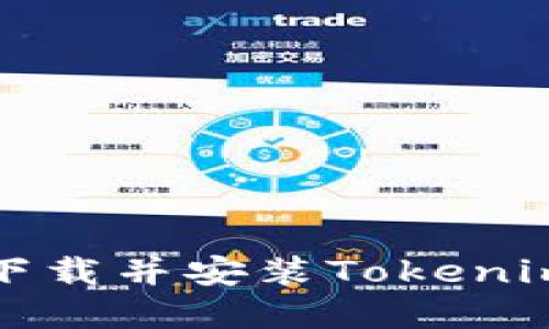 如何从官方网站下载并安装Tokenim 2.0版苹果应用