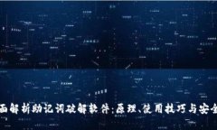 全面解析助记词破解软件：原理、使用技巧与安