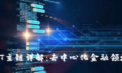 TokenimusDT主链详解：去中心化金融领域的重要革新