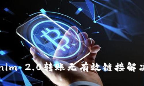 Tokenim 2.0转账无有效链接解决指南