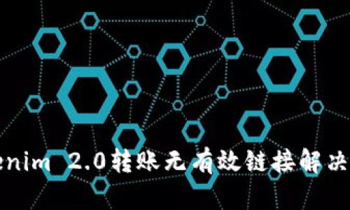 Tokenim 2.0转账无有效链接解决指南