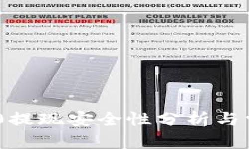 Tokenim 2.0提现安全性分析与常见问题解答