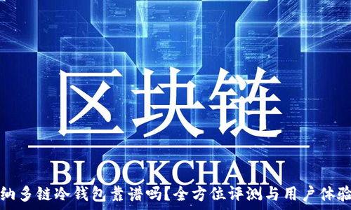   
卡罗纳多链冷钱包靠谱吗？全方位评测与用户体验分析