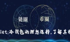 MEW Wallet：冷钱包的理想选择，了解其特点及优势