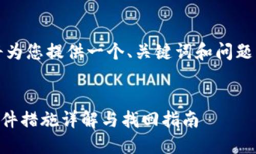 注意：由于内容长度限制，我将为您提供一个、关键词和问题思考的概要，供您参考和后续。

:
冷钱包丢失后该如何应对？硬件措施详解与找回指南