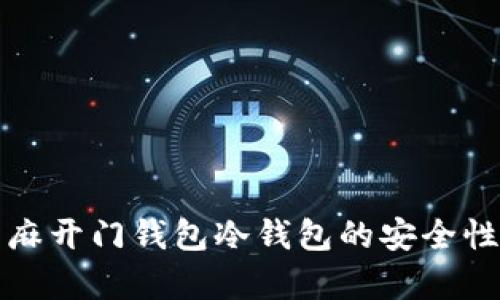 全面解析芝麻开门钱包冷钱包的安全性与使用指南