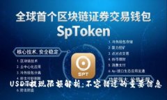  USDT提现限额解析：不容错过的重要信息