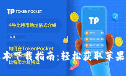 TokenIM 2.0版本下载指南：轻松获取苹果设备的最新更新