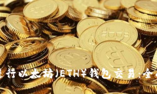 如何进行以太坊（ETH）钱包交易：全面指南