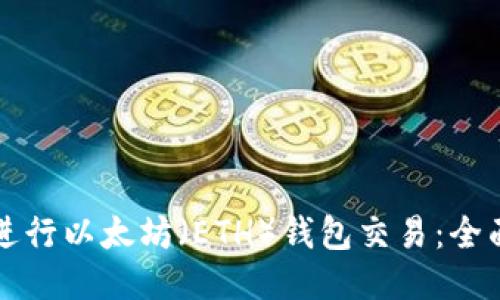 如何进行以太坊（ETH）钱包交易：全面指南