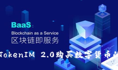 如何使用TokenIM 2.0购买数字货币的详细指南