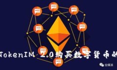 如何使用TokenIM 2.0购买数字货币的详细指南