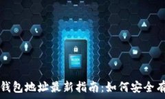   ICE 绑定钱包地址最新指南：如何安全有效地绑