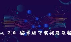 Tokenim 2.0 安卓版下载问题及解决方案