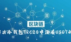 如何解决冷钱包TRC20中没有USDT的问题？