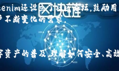   深入探讨Tokenim 2.0与BIP39：数字资产安全管理新篇章 / 
 guanjianci Tokenim 2.0, BIP39, 数字资产, 钱包安全 /guanjianci 

引言
随着数字资产的快速发展，用户如何安全地管理和存储他们的加密货币变得尤为重要。在这个过程中，Tokenim 2.0作为一款数字资产管理工具，结合BIP39标准，为用户提供了一个更为安全、高效的解决方案。本文将深入探讨Tokenim 2.0与BIP39的协同作用，以及它们在数字资产安全管理中的应用和优势。

什么是Tokenim 2.0？
Tokenim 2.0是一款针对加密货币用户设计的数字资产管理应用，它旨在简化数字资产的管理流程，并最大化安全性。Tokenim 2.0提供了一系列功能，包括资产监控、交易记录、钱包管理等。该平台以用户友好的界面和强大的安全机制著称，支持多种区块链资产，用户可以轻松地在不同的区块链之间进行资产管理。

BIP39的基本概念
BIP39（Bitcoin Improvement Proposal 39）是一种用于生成和管理助记词的标准。助记词是一组英文单词，用于帮助用户方便地备份和恢复他们的数字钱包。通过将随机生成的种子转换为助记词，BIP39使用户能够以更加人性化的方式管理他们的私钥，提高了钱包的安全性和可用性。

Tokenim 2.0与BIP39的结合
Tokenim 2.0通过引入BIP39标准，使其用户能够以助记词的形式安全地备份和恢复他们的资产。这种结合不仅提升了用户体验，也增强了钱包的安全性。用户只需记住少量的单词，就可以轻松地恢复他们的账户，而不必担心私钥被遗失或泄露。

Tokenim 2.0的主要功能及其优势
Tokenim 2.0不仅支持BIP39，还提供了一些其他独特的功能，让它在数字资产管理领域中脱颖而出：
ul
    listrong多链支持：/strong支持多种区块链资产的管理，用户可以在一个应用中管理所有主流加密货币。/li
    listrong安全性：/strong通过BIP39助记词保障用户的私钥安全，此外，Tokenim 2.0采用多重签名和加密技术，确保用户资产的安全。/li
    listrong友好的用户界面：/strong设计，即使是初学者也能快速上手。/li
    listrong资产监控：/strong提供实时的市场数据和交易记录分析，帮助用户做出更好的投资决策。/li
/ul

使用Tokenim 2.0时需要注意的事项
虽然Tokenim 2.0结合了BIP39，使用户管理资产的过程变得更为安全，但用户在使用时仍需注意一些事项：
ul
    listrong妥善保存助记词：/strong用户需确保助记词的安全，不应随意透露给他人，也不应存放在不安全的地点。/li
    listrong定期更新安全设置：/strong建议用户定期检查和更新安全设置，确保资产不受威胁。/li
/ul

与Tokenim 2.0相关的常见问题

h41. Tokenim 2.0可以支持哪些类型的数字资产？/h4
Tokenim 2.0的多链支持使得它可以管理几乎所有主流的数字资产。用户可以通过Tokenim 2.0存储和管理比特币（BTC）、以太坊（ETH）、莱特币（LTC）等多种加密货币。平台的设计使得用户能够方便地在不同资产之间进行切换，进行交易和管理。
此外，Tokenim 2.0未来可能扩展对更多区块链资产的支持，以进一步提升其适用性。用户可以关注Tokenim的官方公告，以及时获取最新的支持信息。

h42. 如何生成和管理BIP39助记词？/h4
生成BIP39助记词的过程在Tokenim 2.0中为用户提供了简单直观的步骤。用户在首次创建钱包时，系统会自动生成一组随机的助记词，并且会要求用户妥善保存这组助记词。用户可以选择将助记词写在纸上或使用加密的数字方式存储，以确保其安全。
在使用助记词恢复钱包时，用户只需输入这些助记词，系统会自动导入与之对应的资产。用户需要注意的是，助记词的输入顺序非常重要，任何错误的输入都会导致无法恢复钱包。因此，保持助记词的正确性和完整性是至关重要的。

h43. Tokenim 2.0是否安全？/h4
Tokenim 2.0的安全性是其一大亮点。平台采用了多重安全措施来保护用户的数字资产。首先，BIP39的助记词生成机制本身就减少了私钥泄露的风险。用户即使忘记了钱包地址，只要记住助记词，就能轻松恢复自己的钱包。
其次，Tokenim 2.0支持多重签名的功能，这意味着用户在进行资金转移时需要多个签名确认，从而增加了资产的安全性。此外，平台还定期进行安全审计，以识别潜在的威胁。在这个日益复杂的数字资产环境中，Tokenim 2.0代表了一个安全的选择。

h44. Tokenim 2.0的用户支持和社区反馈如何？/h4
Tokenim 2.0在用户支持和社区反馈方面工作积极。平台提供了全面的用户手册和在线帮助中心，用户在遇到问题时可以随时咨询。同时，Tokenim还设立了社区论坛，鼓励用户分享他们的使用经验和建议。用户可以从其他用户的反馈中获得有价值的帮助，使他们的使用体验更加顺畅。
此外，Tokenim团队还定期对社区反馈进行评估，以便不断产品功能和用户体验。通过聆听用户的声音，Tokenim 2.0确保其始终能够满足用户不断变化的需求。

总结
Tokenim 2.0与BIP39的结合，不仅为用户提供了安全、便捷的数字资产管理解决方案，更为整个加密货币行业带来了新的安全标准。随着数字资产的普及，理解如何安全、高效地管理这些资产将成为每个用户的必要技能。Tokenim 2.0无疑是实现这一目标的理想工具。