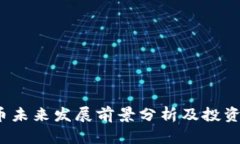 bhd币未来发展前景分析及投资建议