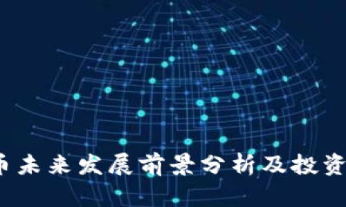 bhd币未来发展前景分析及投资建议