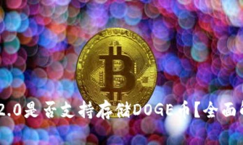 Tokenim 2.0是否支持存储DOGE币？全面解读与分析
