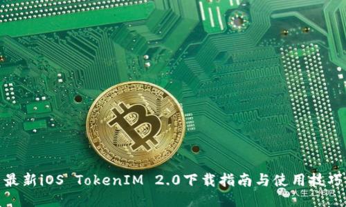 最新iOS TokenIM 2.0下载指南与使用技巧