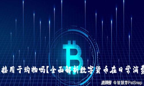 USDT能直接用于购物吗？全面解析数字货币在日常消费中的应用