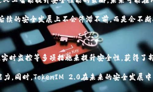   TokenIM 2.0安全吗？深入解析与用户反馈 / 

 guanjianci TokenIM 2.0, 区块链安全, 数字资产, 用户反馈 /guanjianci 

一、TokenIM 2.0概述

TokenIM 2.0是一个基于区块链技术的数字资产管理平台，其主要功能包括数字货币的存储、转账和交易等。随着区块链行业的发展，TokenIM 2.0致力于为用户提供更加安全、便捷的数字资产管理服务。在这一背景下，用户对其安全性的问题引起了广泛的关注。

在数字货币不断升温的市场中，安全性已成为影响用户选择数字资产管理工具的重要因素。因此，TokenIM 2.0的安全性不仅关系到自身的运营，也对广大用户的资产安全形成了直接的影响。

二、TokenIM 2.0的安全特性

TokenIM 2.0在安全管理上采取了多种措施，以保障用户的交易与资产安全。以下是TokenIM 2.0的一些安全特性：

h41. 多重签名技术/h4
TokenIM 2.0使用多重签名技术来增强账户的安全性。用户在进行交易时，需要多个私钥的签名才能完成，这样就能够有效防止单一密钥泄露带来的风险。

h42. 加密存储/h4
所有用户的敏感数据和数字资产都会采用高强度的加密技术进行存储，确保即便有黑客入侵，也很难窃取到有价值的信息。

h43. 交易监控/h4
TokenIM 2.0还会对所有交易进行实时监控，能够快速识别异常交易，并采取相应措施进行处理。这种主动的安全防护机制大大降低了用户资产被盗的风险。

h44. 透明的安全审计机制/h4
平台定期进行安全审计，并在社区中公开审计结果。这种透明的审计机制不仅提升了用户的信任感，也推动了平台的安全建设。

三、用户反馈与安全性分析

在研究TokenIM 2.0的安全性时，用户的反馈则是一个不可忽视的重要方面。许多用户在使用过程中分享了他们对TokenIM 2.0安全性的看法。

h41. 积极反馈/h4
不少用户表示，TokenIM 2.0的安全性确实令人满意。他们认为通过多重签名和加密存储等多种安全技术的应用，极大提升了他们的资产安全感。用户普遍喜欢能够实时监控交易的功能，这样可以带来更高的安全保障。

h42. 不满与建议/h4
然而，也有一些用户对平台的安全性提出了疑虑。他们认为虽然TokenIM 2.0采取了多种安全措施，但没有绝对的安全，仍有可能面临黑客攻击或系统漏洞等风险。有用户建议，TokenIM可以进一步加大对安全性的投资，例如引入额外的安全措施或进行更多的用户安全教育。

四、相关问题探讨

h4问题一：TokenIM 2.0与其他资产管理平台相比的安全性如何？/h4
TokenIM 2.0作为一个新兴的数字资产管理平台，其安全性能与其他平台相比具有怎样的特点？在这一问题的探讨中，我们可以从多个角度进行比较，例如技术实施、用户反馈、风险发生频率等方面。

首先，TokenIM 2.0引入了多重签名技术，这在业内仍有相当一部分平台未能实现。其次，其他一些平台虽然也采用加密存储，但在交易监控和透明审计机制上却不尽完善。这种对比显示出TokenIM 2.0在某种程度上的领先性。

使用过其他平台的用户也纷纷表示，TokenIM 2.0在安全性上给了他们一种更为可靠的感受。不过，也要注意不同时期的安全性验证还需要结合具体情况，因此只能说TokenIM 2.0具备相对较高的安全性，而是否是最佳选择还需用户自行判断。

h4问题二：如何提高使用TokenIM 2.0的安全性？/h4
虽然TokenIM 2.0在设定上已采取了一系列安全措施，但用户仍需主动采取一些额外的保护措施以确保最大限度的安全性。

首先，用户应该使用复杂的密码，并定期更换。另外，启用双重身份验证（2FA）是增加安全性的有效手段，用户应积极设置。此外，不要随意点击来自陌生人的链接或提供个人信息，抵制钓鱼攻击。

用户还应定期查看交易记录，及时发现任何异常交易。一旦发现可疑行为应立即与TokenIM 2.0客服联系，确保及时处理。同时，保持对安全动态的关注，了解行业内的最新安全技术和趋势，有助于用户更加自觉地提升自身的安全防护能力。

h4问题三：TokenIM 2.0是否适合所有用户？/h4
TokenIM 2.0的定位是面向所有数字资产用户的管理平台，但是否适用于每一个用户则是一个值得探讨的问题。需要结合用户的具体需求和使用习惯来分析。

对于长期持有数字资产，且希望拥有较高交易安全性的用户来说，TokenIM 2.0将是一个不错的选择。它集成了多种先进技术，能够加大资产安全性，对这些用户的吸引力相对更大。

但对于只进行少量交易或偶尔使用数字货币的普通用户来说，TokenIM 2.0的功能可能会感觉略显复杂。选择适合自己使用需求的平台始终是重中之重，用户需要根据自己的实际情况来决定是否采用该平台。

h4问题四：未来TokenIM 2.0有怎样的安全发展规划？/h4
一个平台的发展不仅关乎当前，更关乎未来。TokenIM 2.0在安全性方面是否有明确的发展规划，将直接影响到其在市场中的竞争力及用户的信任度。

根据官方公告，TokenIM 2.0计划进一步引入更多的前沿安全技术，比如量子计算所带来的安全保障科研成果，以及通过人工智能提升安全性能的策略。未来可能在用户教育和安全意识提升方面作更多的投入，例如定期舉辦用户安全研讨会或在线课程等。

此外，TokenIM 2.0表示将会通过社区反馈不断安全功能，借助用户的真实需求来完善产品结构。可见，TokenIM 2.0在后续的安全发展上不会停滞不前，而是会不断探索以适应日新月异的市场需求。

总结

TokenIM 2.0作为一个数字资产管理平台，其安全性正是用户关注的重点。在目前的实践中，它通过多重签名、加密存储、实时监控等多项措施来提升安全性，获得了部分用户的认可。

然而，正如不少反思和反馈指出的那样，安全性没有绝对的完美，用户仍需主动采取措施来提高自身的安全意识和保护能力。同时，TokenIM 2.0在未来的安全发展中，若能继续引入新的技术与理念，有望在市场中保持竞争优势。对每位用户而言，确保自身资产安全始终是最优先的选择。