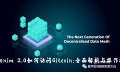 Tokenim 2.0如何访问Gitcoin：全面解析与操作指南
