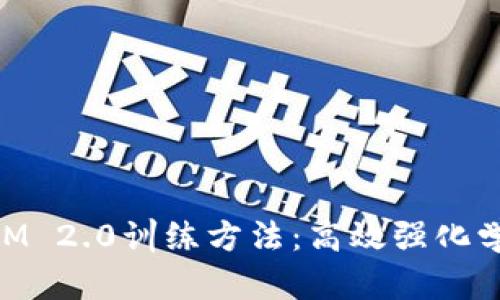 全面解析TokenIM 2.0训练方法：高效强化学习的实践与应用