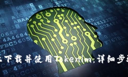 如何在苹果手机上下载并使用Tokenim：详细步骤与常见问题解答
