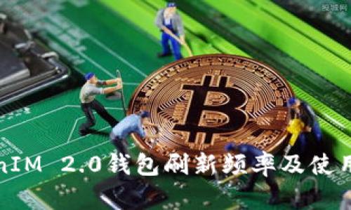 TokenIM 2.0钱包刷新频率及使用指南