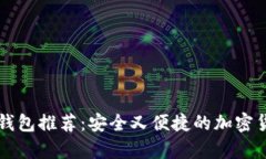 苹果用户最佳冷钱包推荐：安全又便捷的加密货