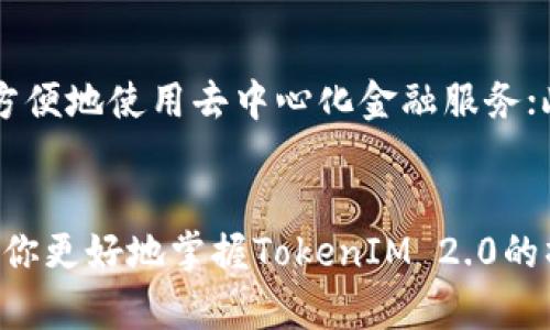   如何在TokenIM 2.0中进行批准操作：全方位指南 / 
 guanjianci TokenIM, 2.0版本, 加密钱包, 批准操作 /guanjianci 

引言
在区块链和加密货币兴起的今天，加密钱包成为了人们管理数字资产的重要工具。TokenIM 2.0作为一款新升级的加密钱包，不仅能够提供安全的存储和交易功能，还为用户提供了一系列便捷的操作方法。本文将详细介绍如何在TokenIM 2.0中进行批准操作，确保用户能够顺利进行资产管理。

什么是TokenIM 2.0？
TokenIM 2.0是一个多功能的非托管加密钱包，支持多种主流加密货币。相较于1.0版本，TokenIM 2.0在用户体验、安全性及功能上进行了全面升级。用户能够通过TokenIM 2.0轻松进行资产的转入和转出，管理他们的数字货币投资。同时，TokenIM 2.0还支持去中心化应用（DApp）的访问，让用户可以在一个平台上完成多种操作。

批准操作的定义
在区块链的世界中，批准操作通常是指用户同意某个合约或许可某个应用访问他们的资产。当用户在TokenIM 2.0进行交易时，可能需要通过批准操作来确定某个特定的智能合约能够管理用户的Token。这种操作保障了用户的资产安全，使他们不会随意授权给不信任的合约。

如何进行TokenIM 2.0的批准操作
在TokenIM 2.0中进行批准操作，可以通过以下几个步骤完成：

h4步骤一：下载并安装TokenIM 2.0/h4
首先，用户需要从官方渠道下载TokenIM 2.0的应用程序。确保下载的是最新版本，以免在操作中遇到不必要的问题。根据不同操作系统（iOS或Android），用户可以在相应的应用商店中搜索并安装TokenIM 2.0。

h4步骤二：创建或导入钱包/h4
打开应用后，用户需要选择是创建一个新钱包还是导入已有钱包。如果选择创建新钱包，用户需要完成密钥生成并确保安全保管。导入时，请务必输入正确的助记词或私钥，以免导致资产丢失。

h4步骤三：选择需要批准的合约/h4
在钱包界面，用户需要导航至“合约”或“DApp”部分。在这里，用户会看到各类可用的合约。选择需要进行批准操作的合约，并点击进入。

h4步骤四：确认批准金额/h4
在合约详情页，将会出现一个批准操作的界面，用户需要输入希望允许该合约管理的Token数量。请谨慎考虑，授权过多可能给资产安全带来风险。

h4步骤五：审核并提交批准/h4
当用户确认输入金额后，系统将提示审核交易细节。确保信息无误后，点击“提交”按钮。此时系统会启动区块链交易，用户只需等待交易确认即可。

批准操作中的常见问题

h4问题一：批准操作失败的原因和解决方法/h4
在进行批准操作时，一些用户可能会遇到交易失败的情况。导致这种情况的原因有很多，主要包括：
ul
li充足的gas费用不足：每次交易都需要支付相应的gas费，如果余额不足，会导致交易失败。确保你的账户中有足够的ETH或相应代币作为gas费用。/li
li合约地址错误：输入错误的合约地址，可能导致交易无法正确执行。请务必核对合约地址的准确性。/li
li网络问题：在网络不稳定时，也可能导致交易未能及时提交。用户可以尝试更换网络或稍候再试。/li
/ul
如果遇到批准操作失败，可以首先检查以上几个因素，并尝试进行相应调整。在确认所有信息正确无误后，再次提交交易。

h4问题二：如何撤回批准操作？/h4
有时用户可能会对已批准的操作感到不安，想要撤回该操作。在TokenIM 2.0中，无需直接撤销批准，而是通过设置一个新的批准操作来覆盖之前的授权。用户只需对合约进行新的批准操作，输入0作为授权金额，便可自动撤回对该合约的授权。这是一种常见且安全的做法，能够有效避免对用户资产的潜在风险。

h4问题三：批准操作的安全性如何保障？/h4
关于批准操作的安全性，用户需要了解以下几点：首先，确保合约的来源是可信的。许多加密项目可能会利用用户对DApp的信任来获取不当授权。在进行批准操作前，建议先阅读相关合约的代码或查阅社区的反馈意见。此外，用户还可以使用多重签名钱包或硬件钱包来加强资产安全。将大额资产存储在安全性更高的钱包中，日常小额使用在TokenIM 2.0中进行，通过风险分散降低资产损失的可能性。

h4问题四：TokenIM 2.0的其他功能介绍/h4
除了批准操作，TokenIM 2.0还拥有许多其他优秀功能：首先，它支持多种加密货币，用户可以在一个平台上管理不同资产；其次，TokenIM 2.0提供了便捷的DApp访问功能，让用户可以方便地使用去中心化金融服务；此外，TokenIM 2.0还具备安全的多重签名与冷存储等功能，进一步确保用户资产安全。最后，TokenIM 2.0拥有友好的界面设计，使新手用户也能快速上手，进行各类操作。

总结
TokenIM 2.0的批准操作为用户提供了安全、高效的资产管理体验。虽然操作过程较为简单，但用户仍需保持警惕，谨慎选择合约和授权金额，确保资产安全。希望本文的详细介绍能帮助你更好地掌握TokenIM 2.0的操作，顺利管理你的数字资产。